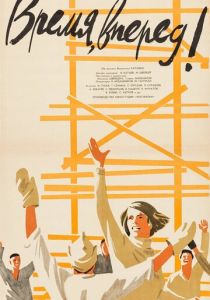 Время, вперед! 1965 скачать торрент