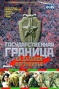 Государственная граница. Фильм 8. На дальнем пограничье 1988 скачать торрентом