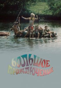 Большое приключение 1985 скачать торрент