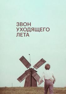 Звон уходящего лета 1979 скачать торрент