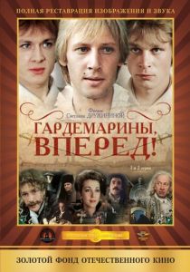 Гардемарины, вперед! 1987 скачать торрент