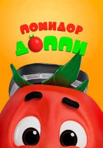 Помидор Доппи 2018 скачать торрент