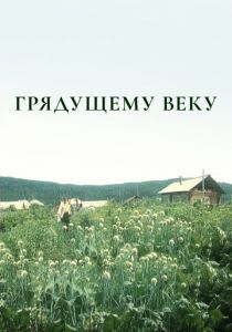 Грядущему веку 1985 скачать торрент