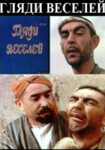 Гляди веселей 1982 скачать торрент