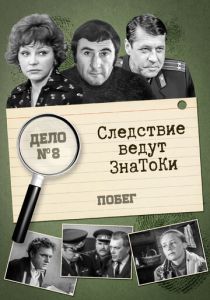 Следствие ведут знатоки: Побег 1973 скачать торрентом