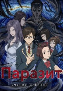 Паразит: Учение о жизни 2014 скачать торрент