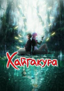 Хайгакура 2024 скачать торрент