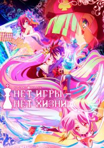 Нет игры – нет жизни 2014 скачать торрент