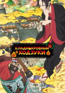 Хладнокровный Ходзуки 2014 скачать торрент