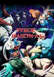 Рубеж Шангри-Ла 2023 скачать торрент