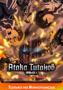 Атака титанов 2013 скачать торрент