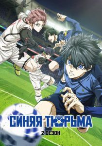 Синяя тюрьма: Блю Лок 2022 скачать торрент