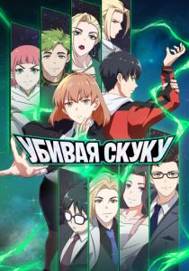 Убивая скуку 2024 скачать торрентом