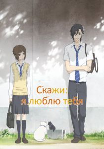 Скажи: я люблю тебя 2012 скачать торрент