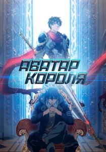 Аватар короля 2017 скачать торрентом