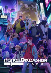 Парадоксальный лайв 2023 скачать торрент