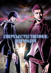 Сверхъестественное: Анимация 2011 скачать торрент