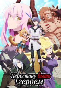 Перестану быть героем 2022 скачать торрент