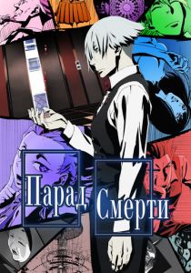 Парад смерти 2015 скачать торрент