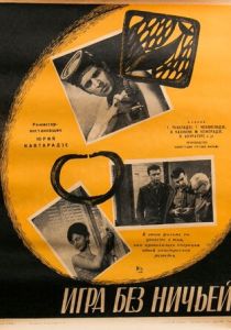 Игра без ничьей 1966 скачать торрент