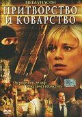 Притворство и коварство 2004 скачать торрент