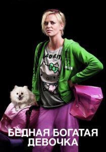 Бедная богатая девочка 2011 скачать торрент