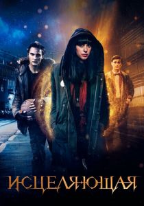 Исцеляющая 2018 скачать торрент