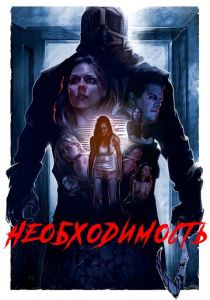 Необходимость 2016 скачать торрент