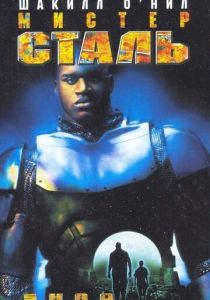 Мистер Сталь 1997 скачать торрент