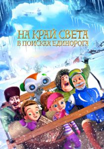 На край света: В поисках единорога 2017 скачать торрентом
