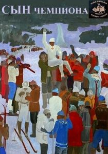 Сын чемпиона 1979 скачать торрент