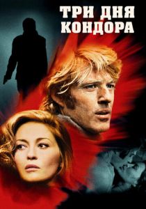 Три дня Кондора 1975 скачать торрент