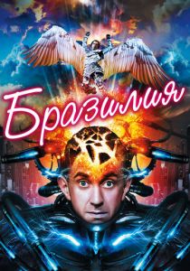 Бразилия 1985 скачать торрентом