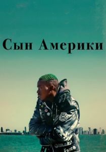 Сын Америки 2019 скачать торрент