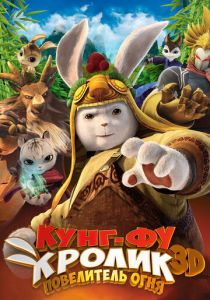 Кунг-фу кролик: Повелитель огня 2015 скачать торрентом