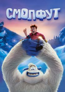 Смолфут 2018 скачать торрент