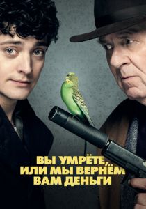 Вы умрёте или мы вернём вам деньги 2017 скачать торрентом