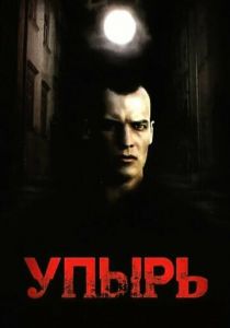 Упырь 1997 скачать торрентом