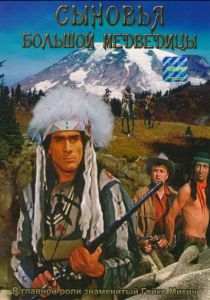 Сыновья Большой Медведицы 1965 скачать торрент