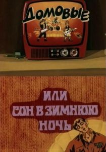 Домовые, или сон в зимнюю ночь 1987 скачать торрент