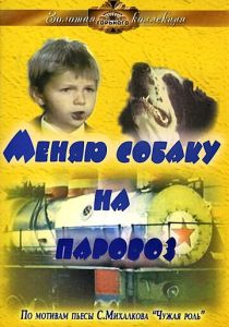 Меняю собаку на паровоз 1975 скачать торрент