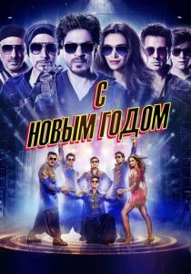 С Новым годом 2014 скачать торрентом