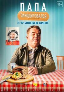 Папа закодировался 2020 скачать торрент