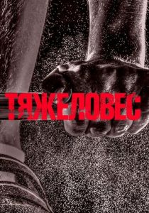 Тяжеловес 2017 скачать торрент