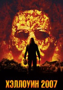 Хэллоуин 2007 2007 скачать торрент