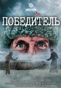 Победитель 2021 скачать торрентом