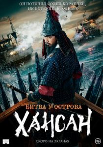 Битва у острова Хансан 2022 скачать торрент