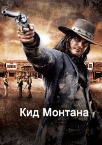 Кид Монтана 2010 скачать торрент