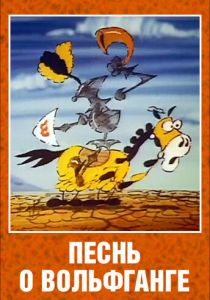 Песнь о Вольфганге неустрашимом, достославном победителе драконов 1991 скачать торрент