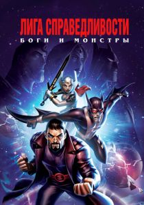 Лига справедливости: Боги и монстры 2015 скачать торрент